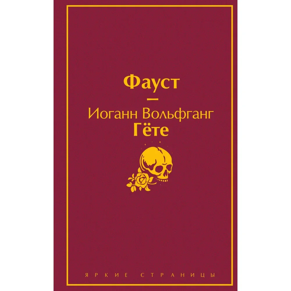 Обложка книги «Набор «Фауст и Божественная комедия: главные памятники поэтической культуры» (из 2 книг)»