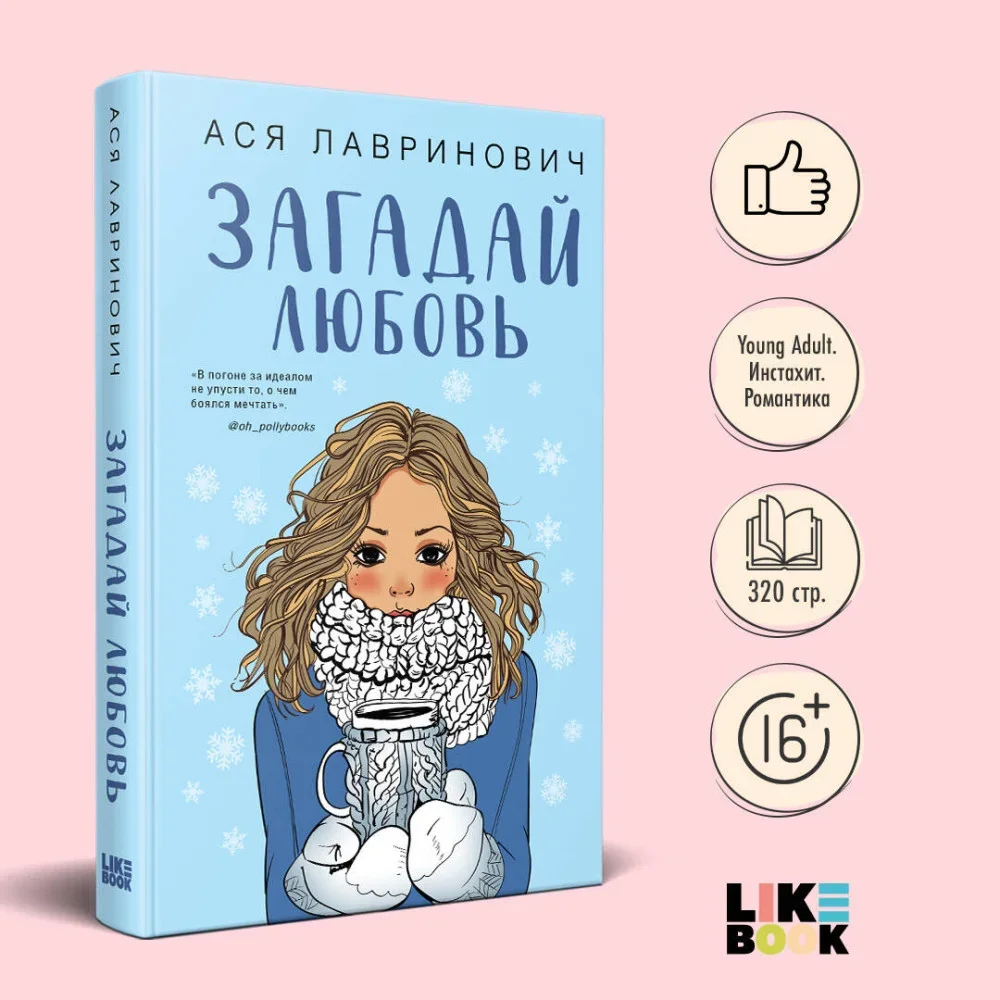 Обложка книги «Загадай любовь»