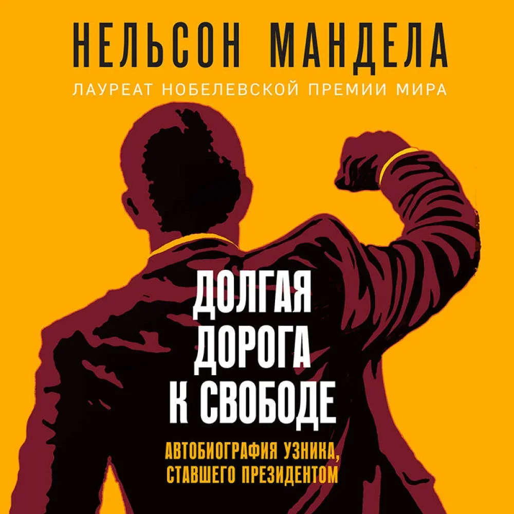 Обложка книги «Долгая дорога к свободе. Автобиография узника, ставшего президентом»