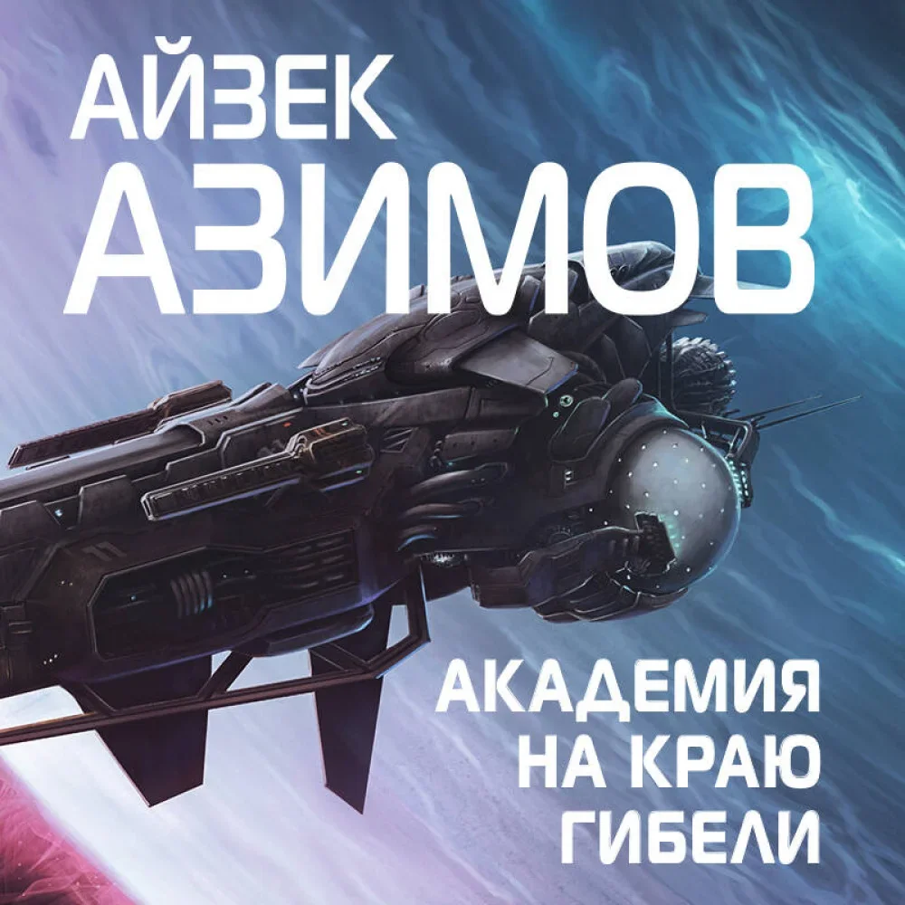 Обложка книги «Академия на краю гибели»