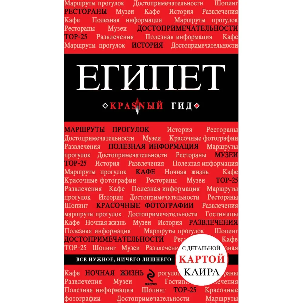 Обложка книги «Египет. 2-е изд., испр. и доп.»