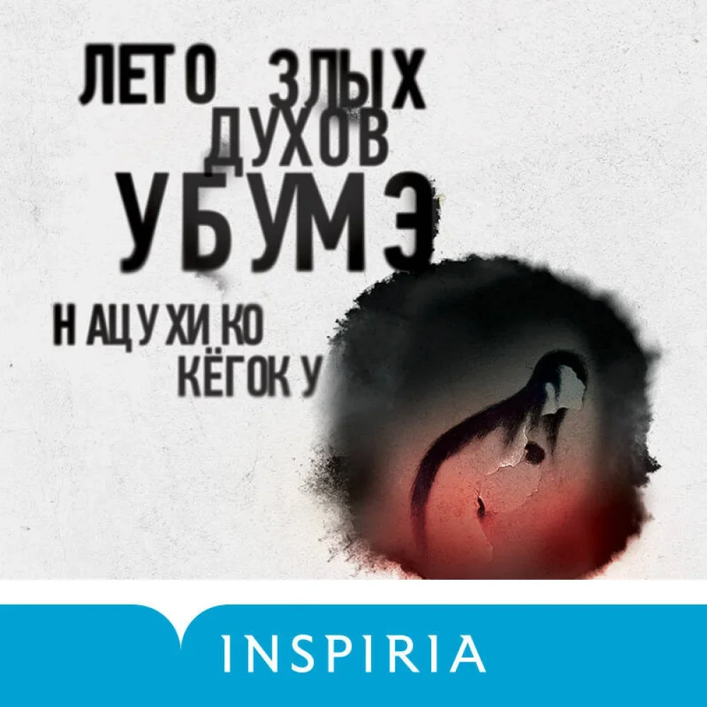 Обложка книги «Лето злых духов Убумэ»