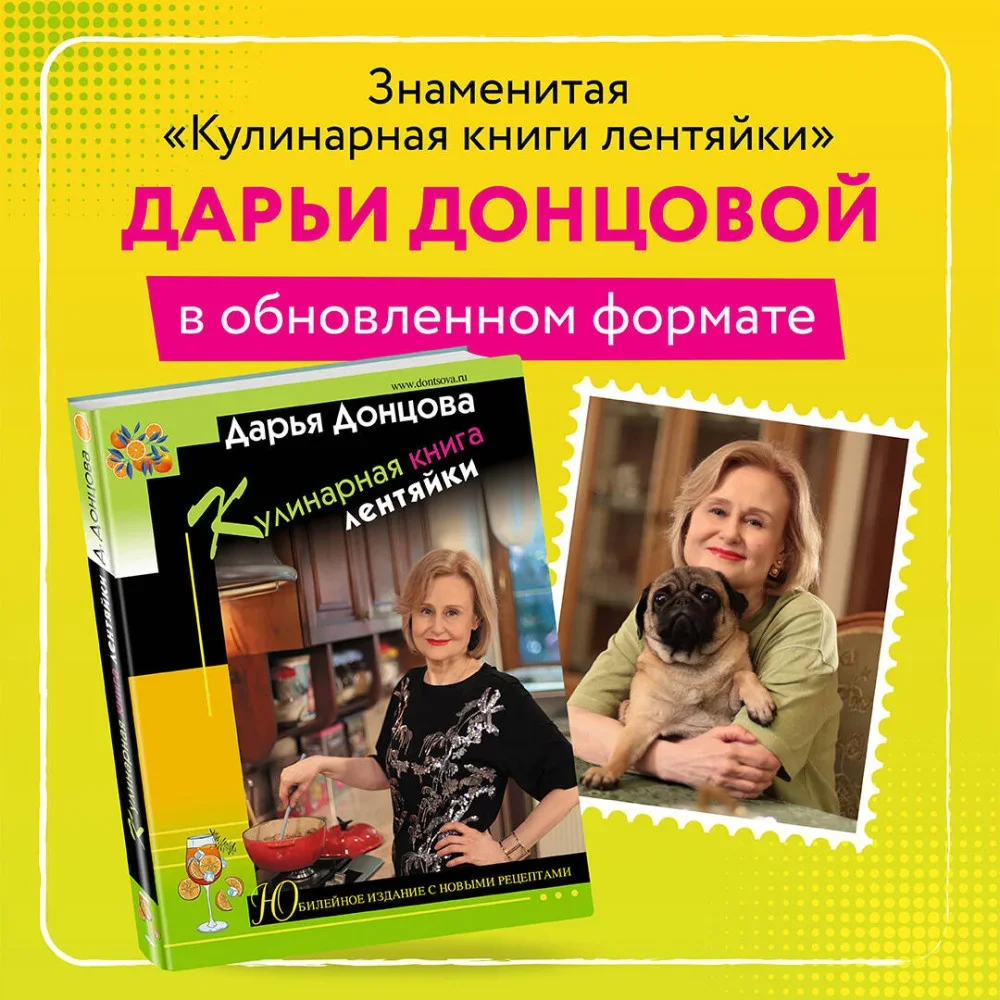 Обложка книги «Кулинарная книга лентяйки. Юбилейное издание с новыми рецептами»
