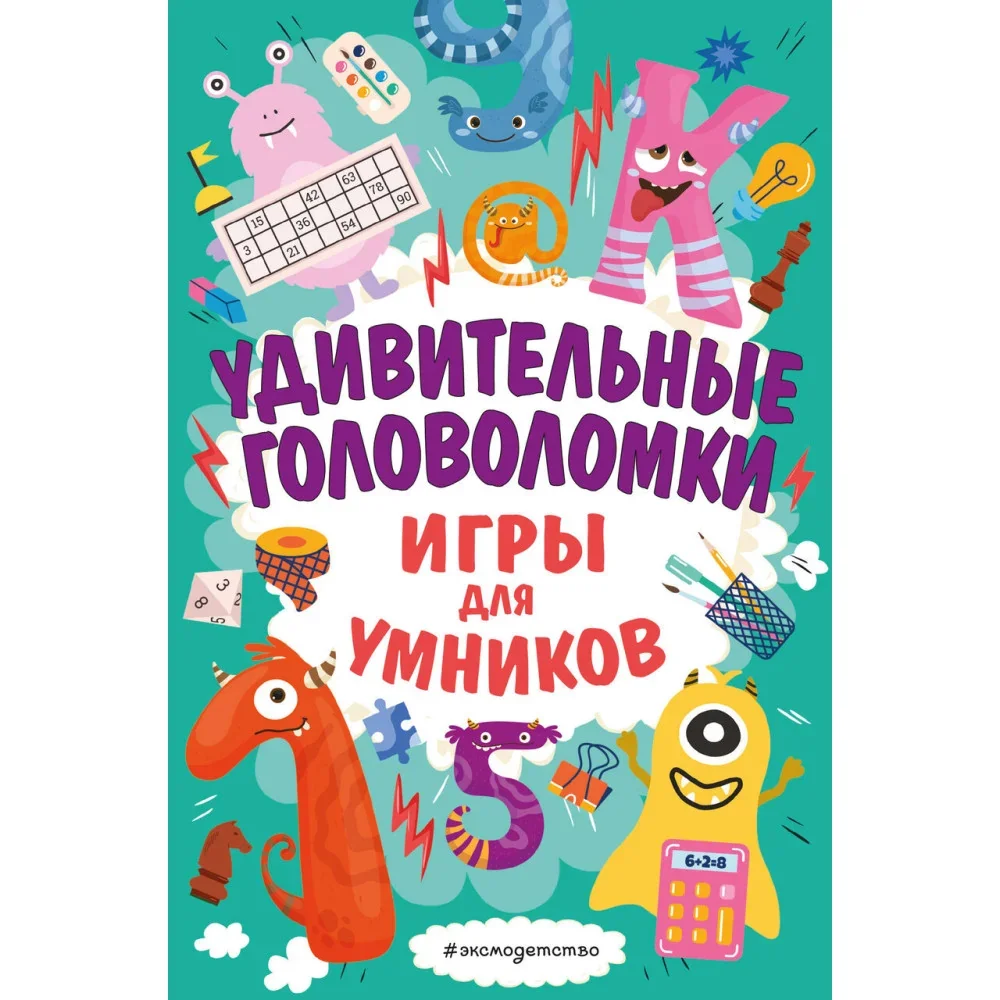 Обложка книги «Удивительные головоломки»