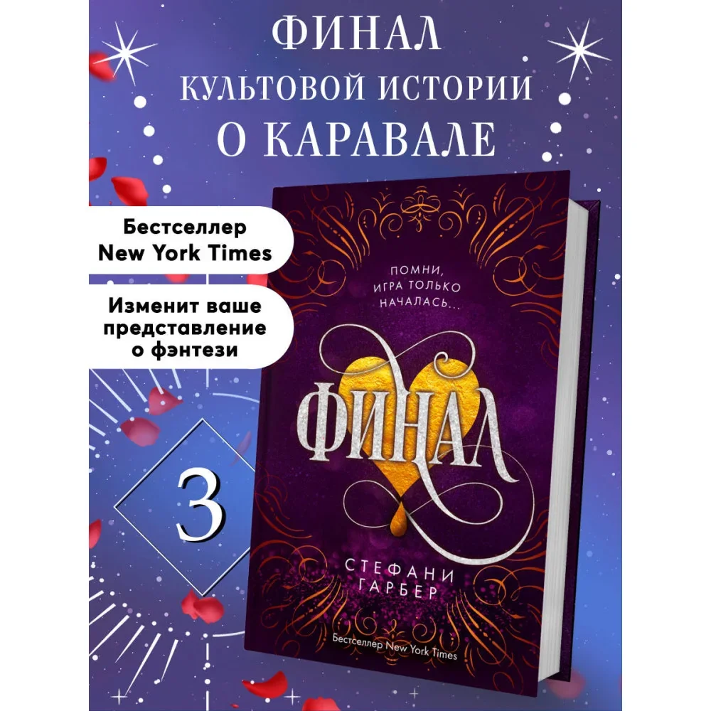 Обложка книги «Караваль. Книга 3. Финал»
