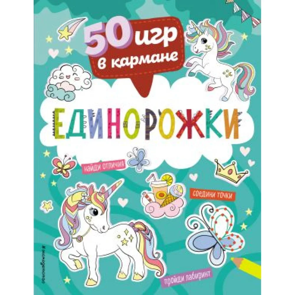 Обложка книги «50 игр в кармане. Единорожки»