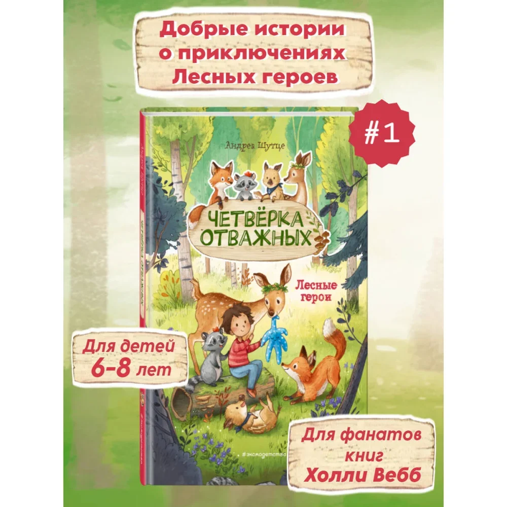 Обложка книги «Лесные герои. Четвёрка отважных #1 (ил. К. Зивердинг)»