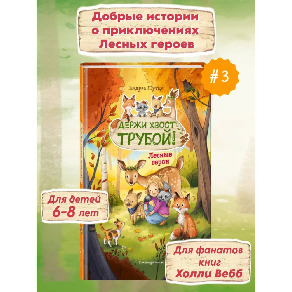Обложка книги «Лесные герои. Держи хвост трубой! #3 (ил. К. Зивердинг)»