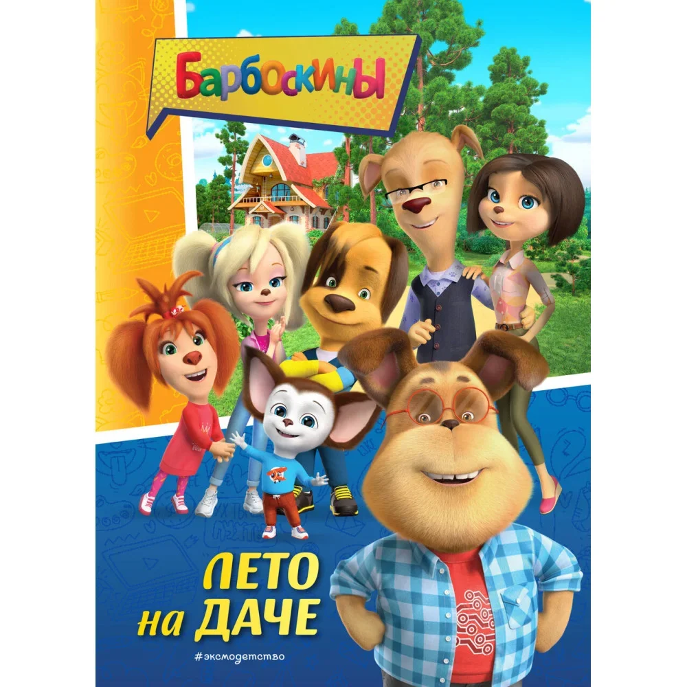 Обложка книги «Барбоскины. Лето на даче»