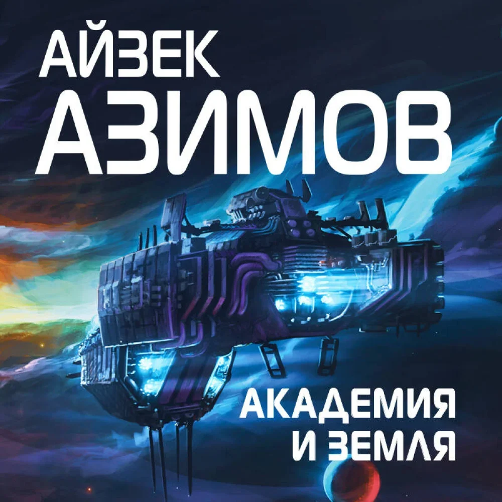 Обложка книги «Академия и Земля»