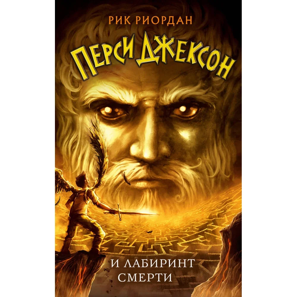 Обложка книги «Перси Джексон и Лабиринт смерти (#4)»