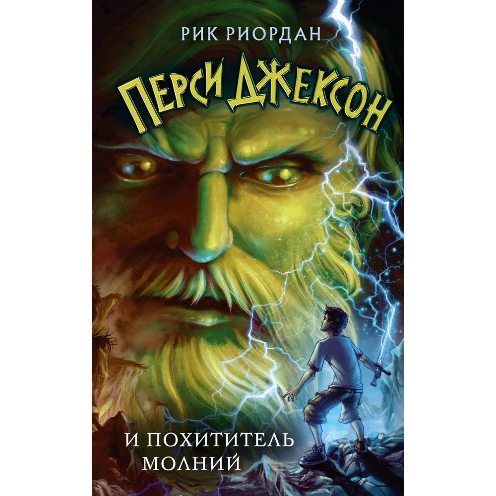 Обложка книги «Перси Джексон и похититель молний»