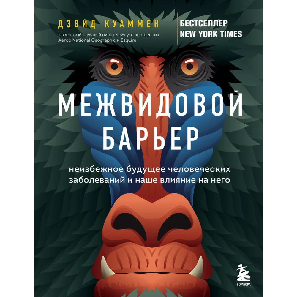 Обложка книги «Межвидовой барьер. Неизбежное будущее человеческих заболеваний и наше влияние на него»