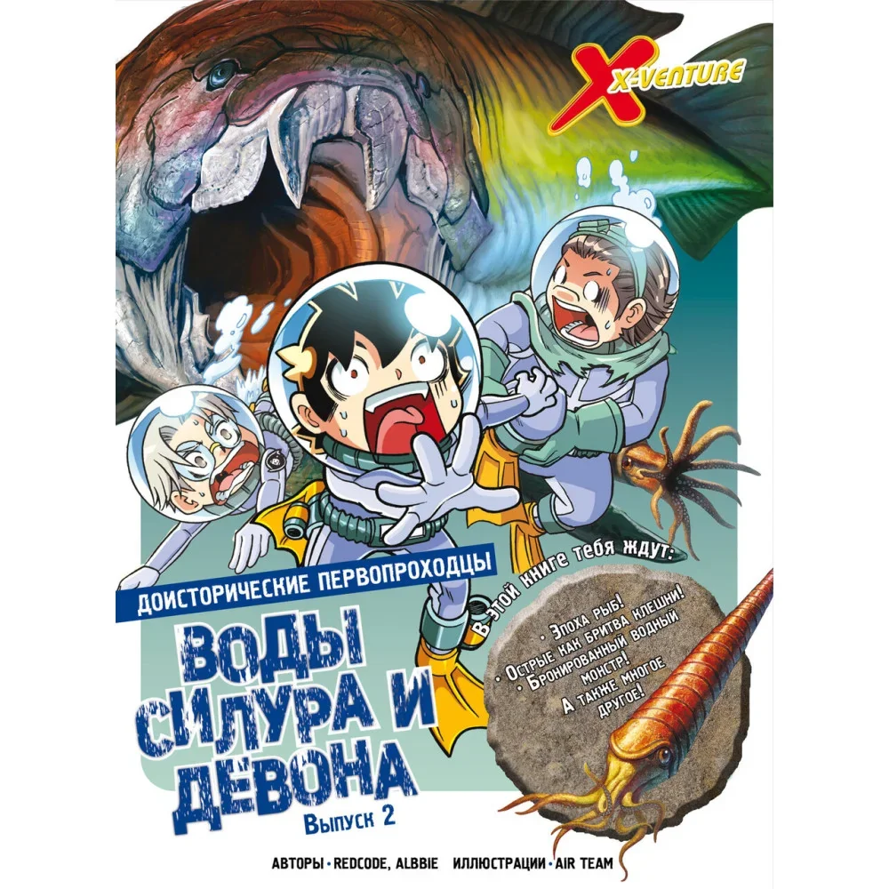 Обложка книги «Доисторические первопроходцы. Выпуск 2. Воды силура и девона»