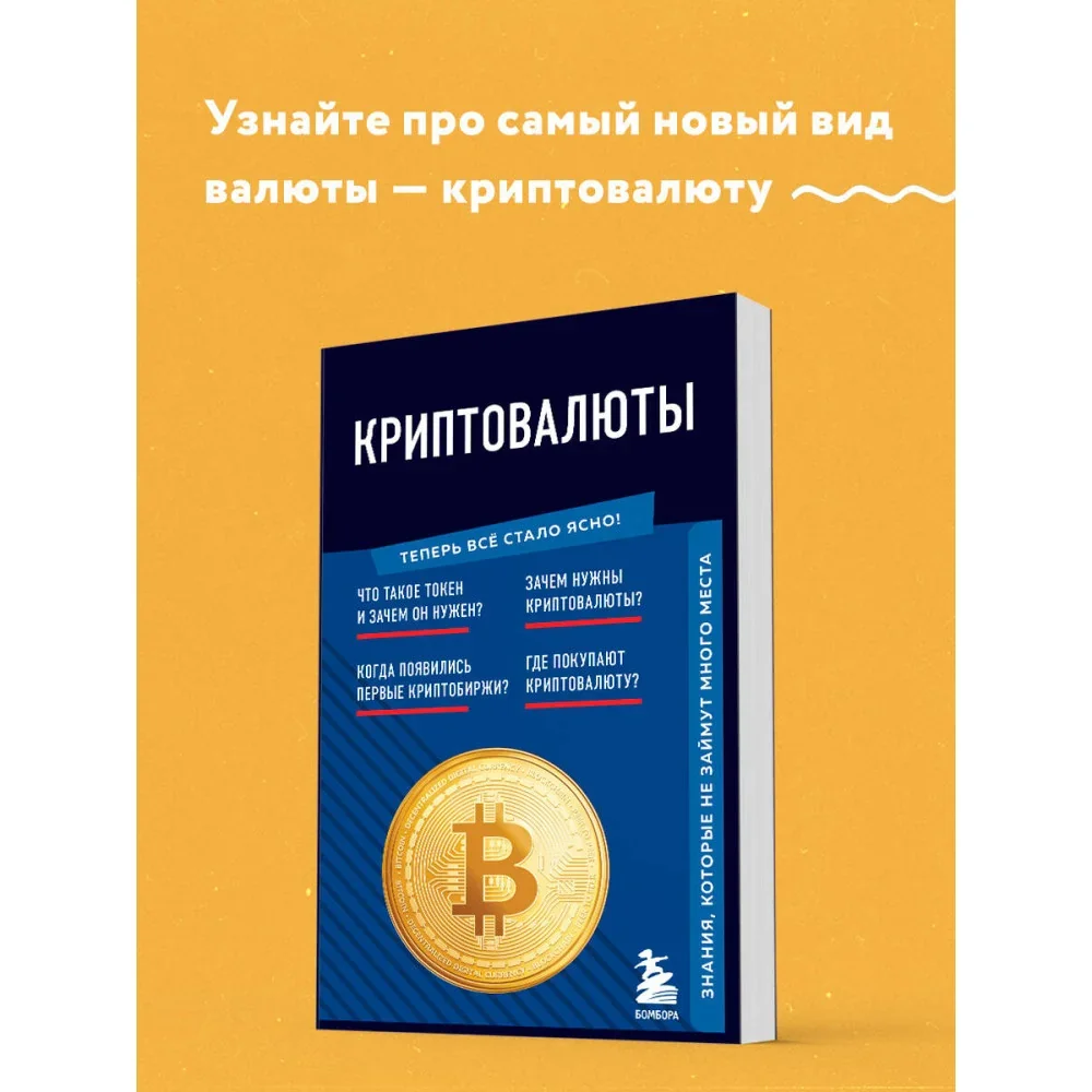 Обложка книги «Криптовалюты. Знания, которые не займут много места»