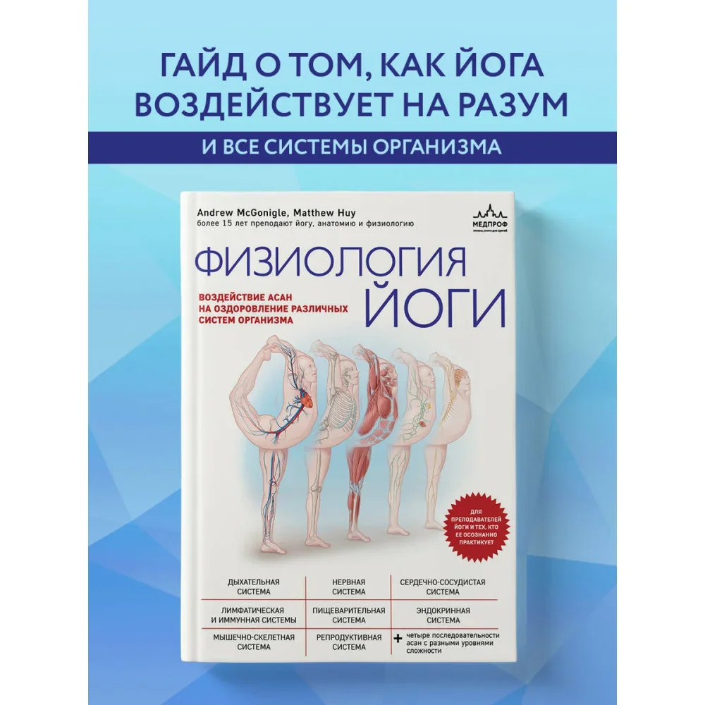 Обложка книги «Физиология йоги. Воздействие асан на оздоровление различных систем организма»