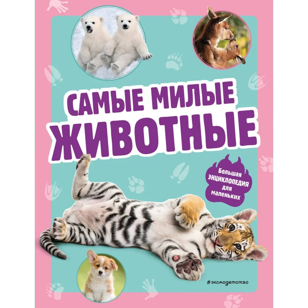 Обложка книги «Самые милые животные. Большая энциклопедия для маленьких»