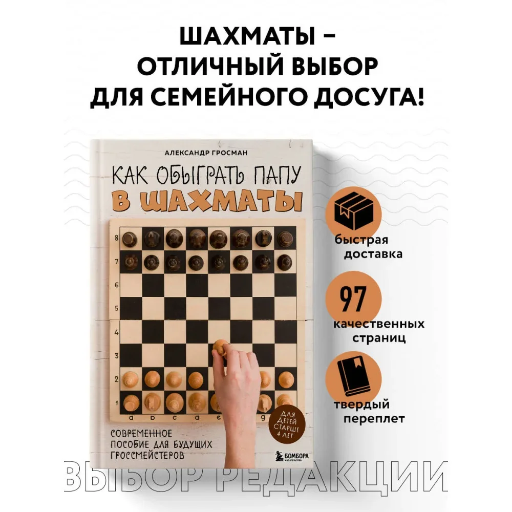 Обложка книги «Как обыграть папу в шахматы, 3-е изд.»