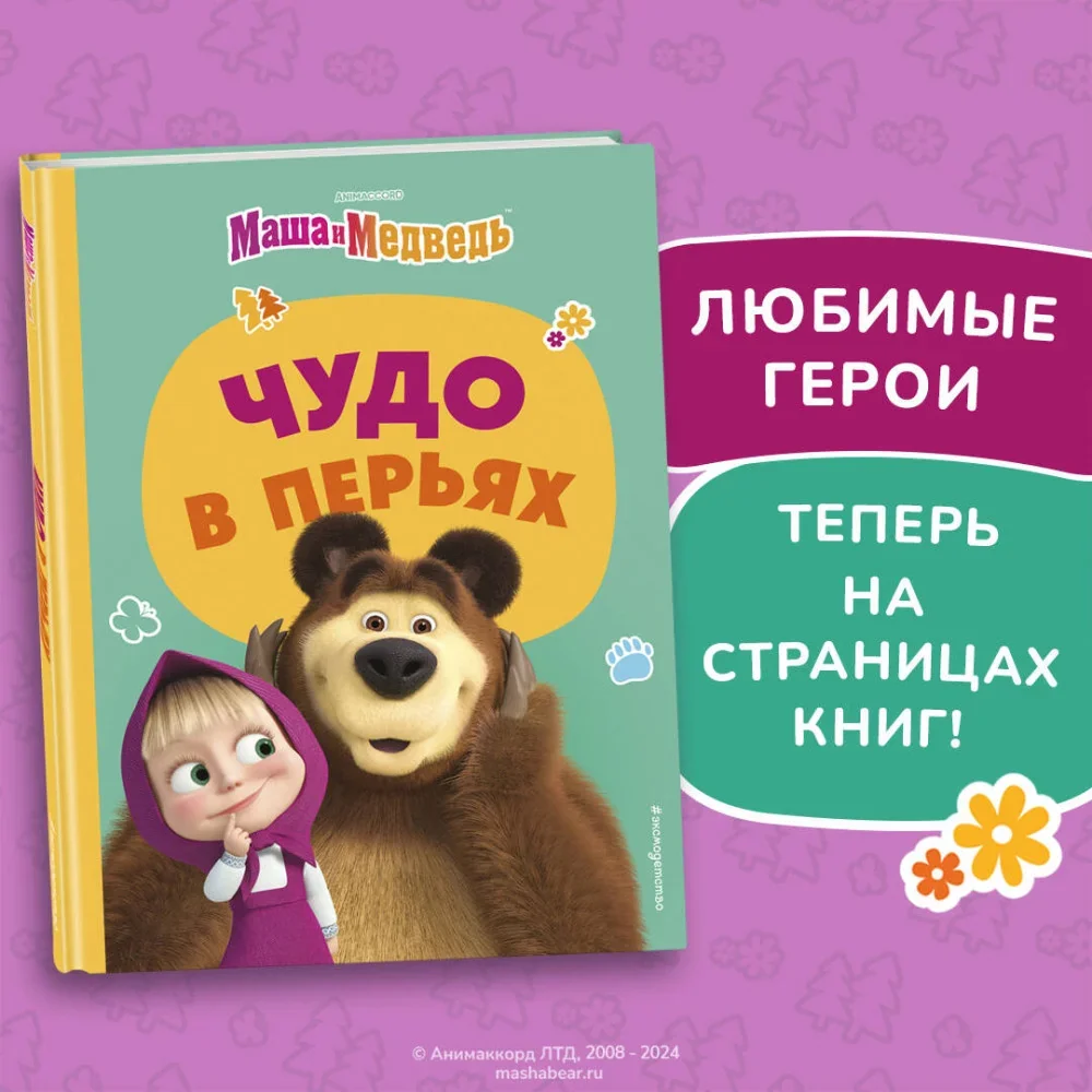 Обложка книги «Чудо в перьях»