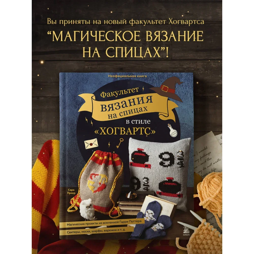 Обложка книги «Факультет вязания на спицах в стиле «Хогвартс». Магические проекты из вселенной Гарри Поттера. Неофициальная книга»