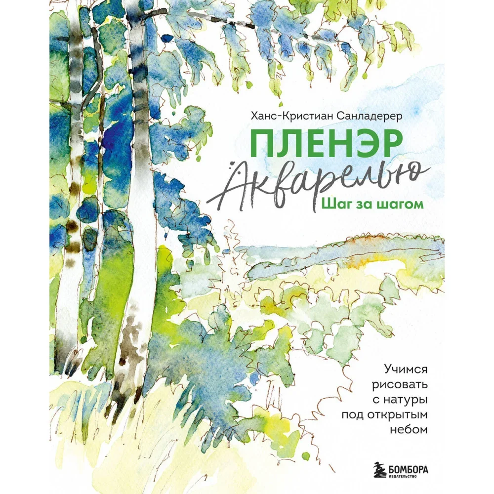 Обложка книги «Пленэр акварелью шаг за шагом. Учимся рисовать с натуры под открытым небом»
