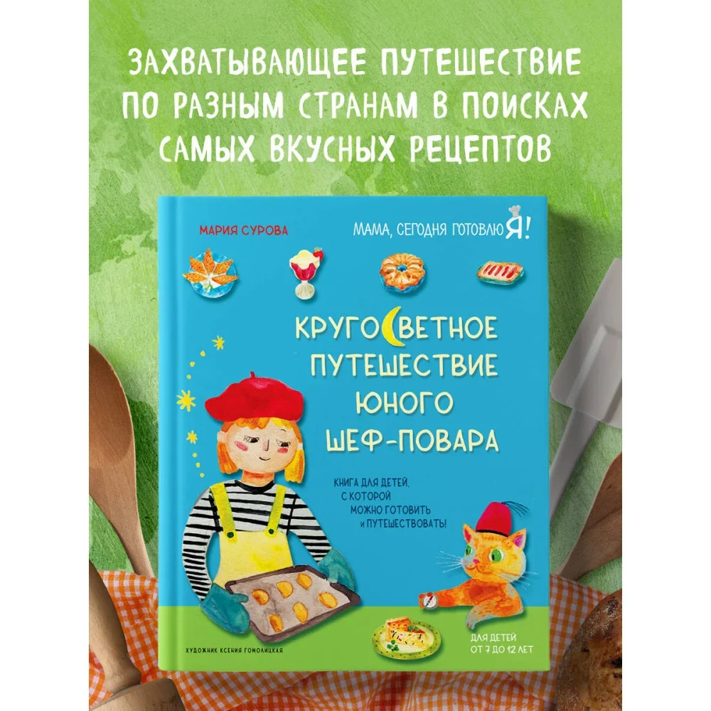 Обложка книги «Кругосветное путешествие юного шеф-повара»