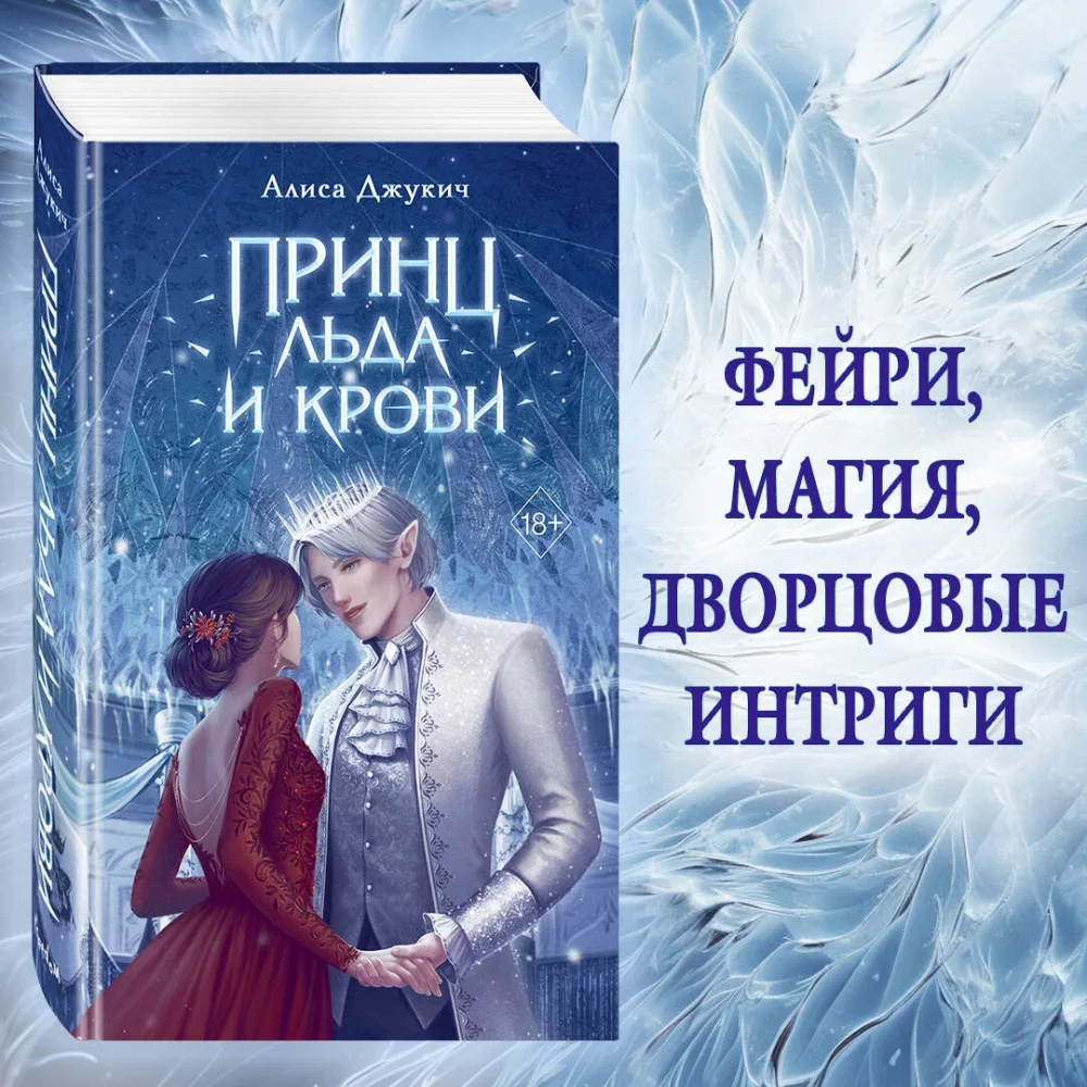 Обложка книги «Принц льда и крови»