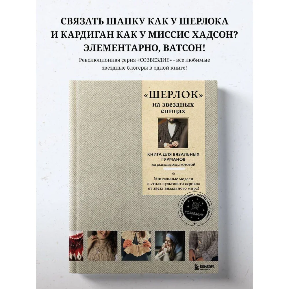 Обложка книги ««ШЕРЛОК» на звездных спицах. Книга для вязальных гурманов. Уникальные модели в стиле культового сериала от звезд вязального мира!»