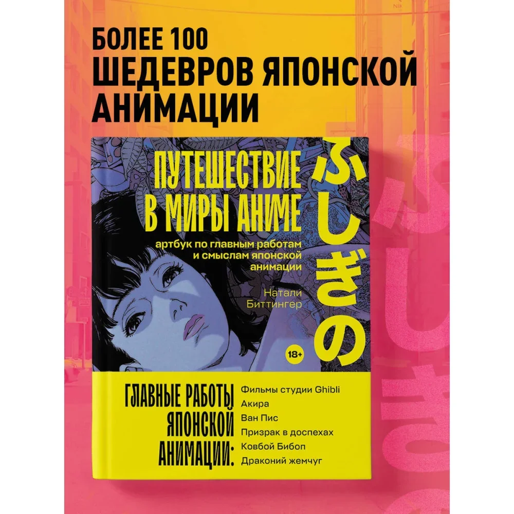 Обложка книги «Путешествие в миры аниме. Артбук по главным работам и смыслам японской анимации»