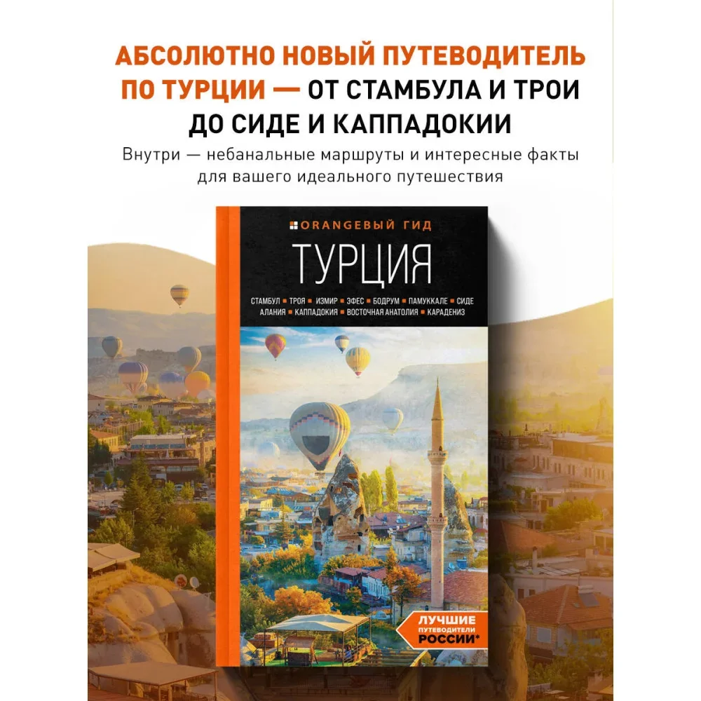 Обложка книги «ТУРЦИЯ: Стамбул, Троя, Измир, Эфес, Бодрум, Памуккале, Сиде, Алания, Каппадокия, Восточная Анатолия, Карадениз: путеводитель»