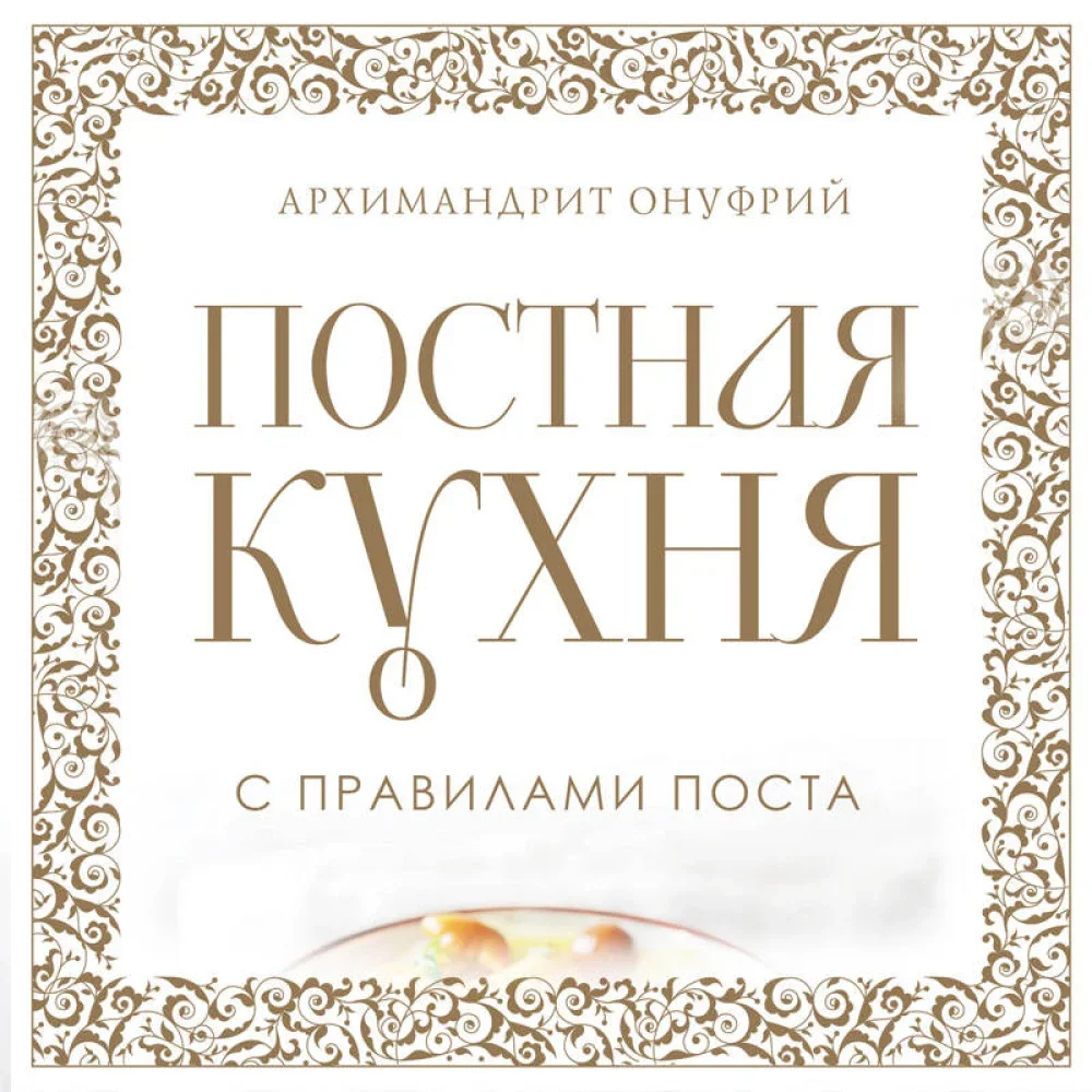 Обложка книги «Постная кухня с правилами поста»