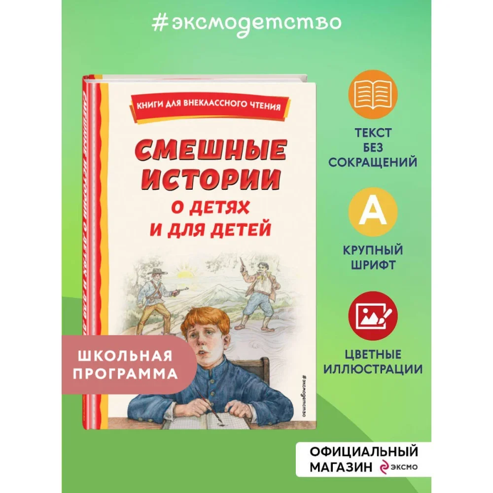 Обложка книги «Смешные истории о детях и для детей (ил. Е. Ореховой)»