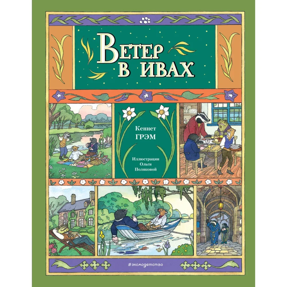 Обложка книги «Ветер в ивах (ил. О. Поляковой)»