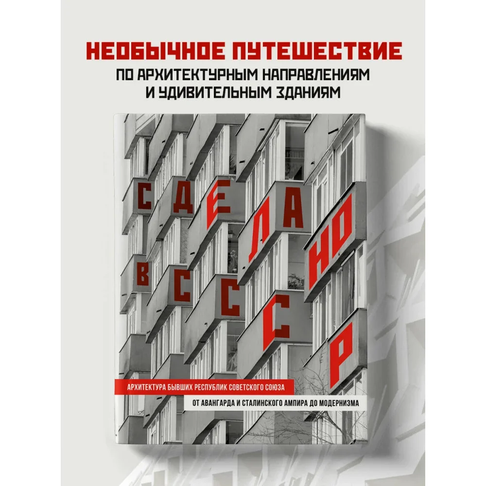 Обложка книги «Сделано в СССР. Архитектура бывших республик Советского Союза. От авангарда и сталинского ампира до модернизма»