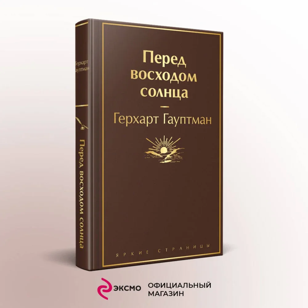 Обложка книги «Перед восходом солнца»