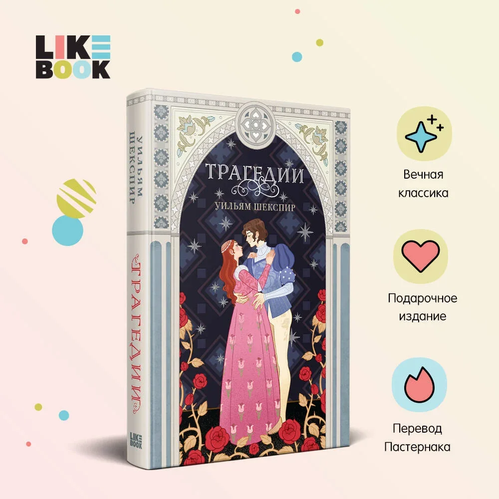 Обложка книги «Трагедии»