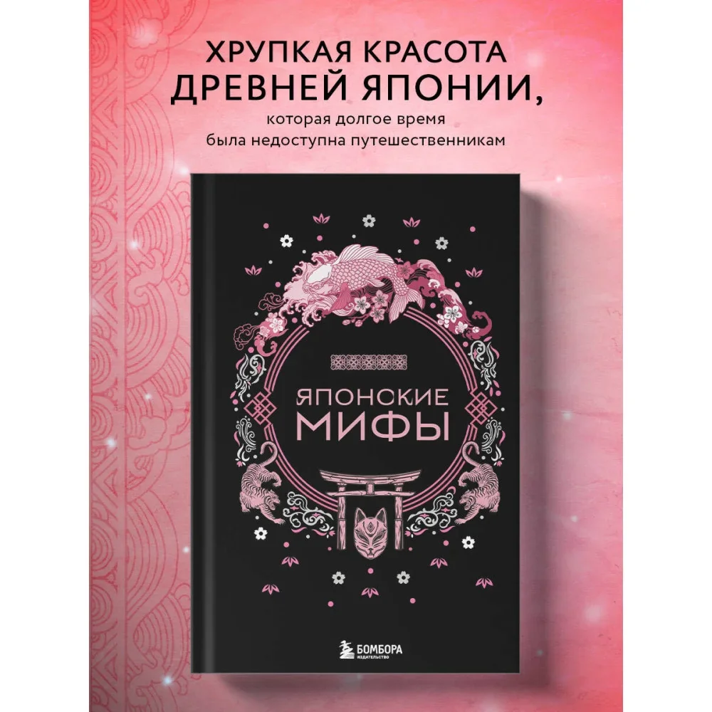 Обложка книги «Японские мифы»