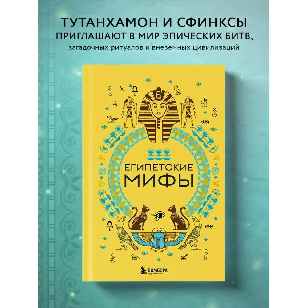 Обложка книги «Египетские мифы»
