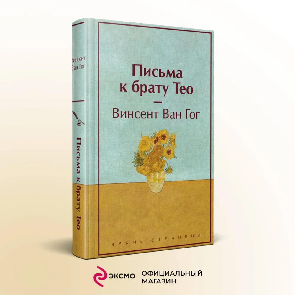 Обложка книги «Письма к брату Тео (лимитированный дизайн)»