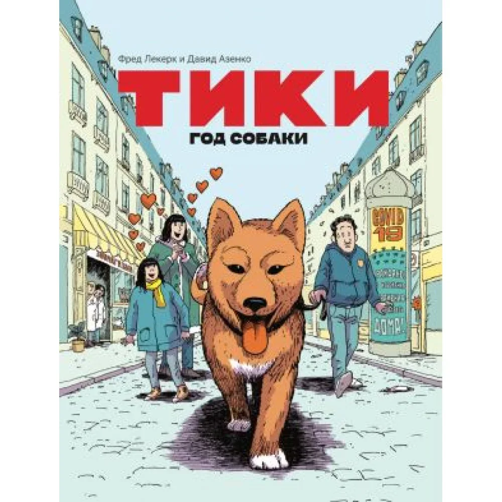 Обложка книги «Тики: Год собаки»