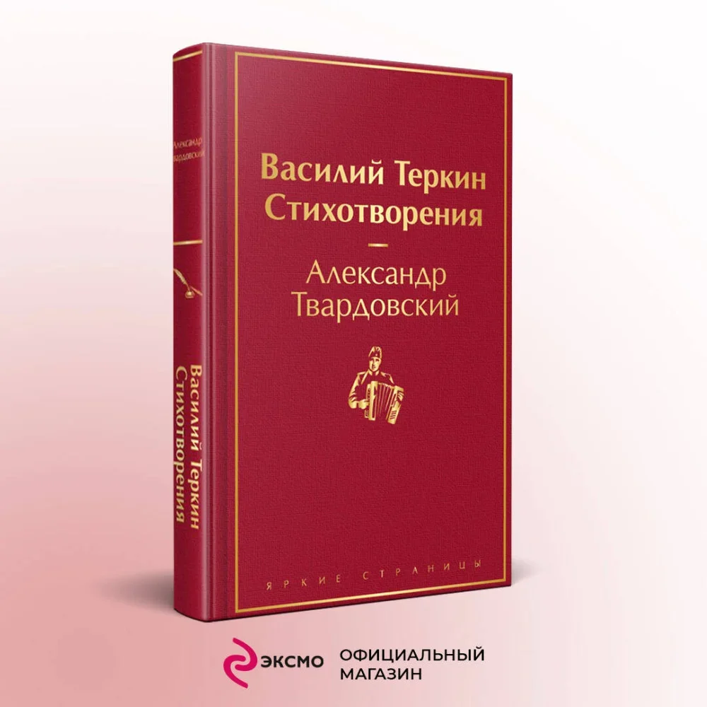 Обложка книги «Василий Теркин. Стихотворения»