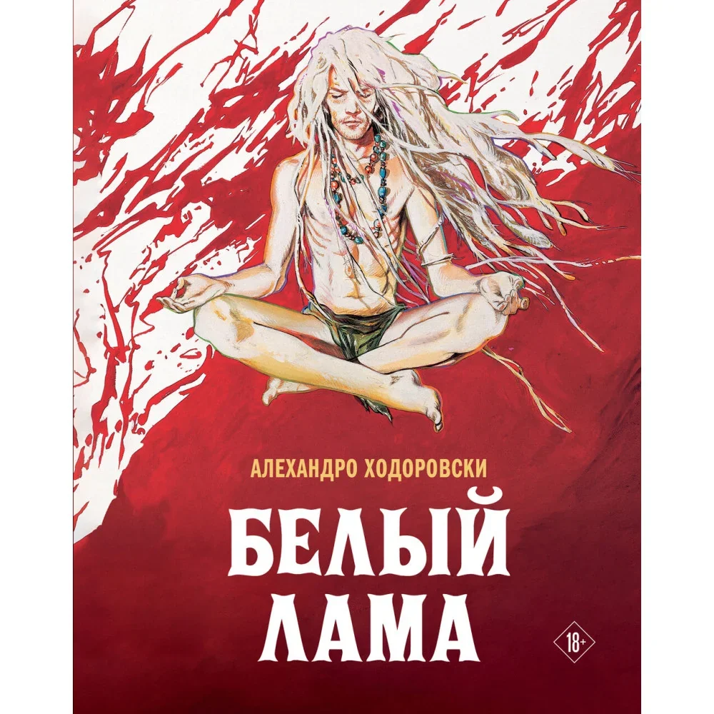 Обложка книги «Белый лама»