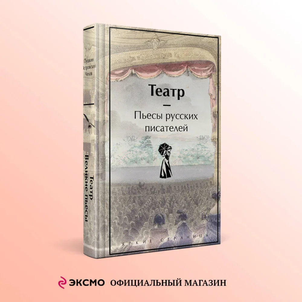 Обложка книги «Театр. Пьесы русских писателей»
