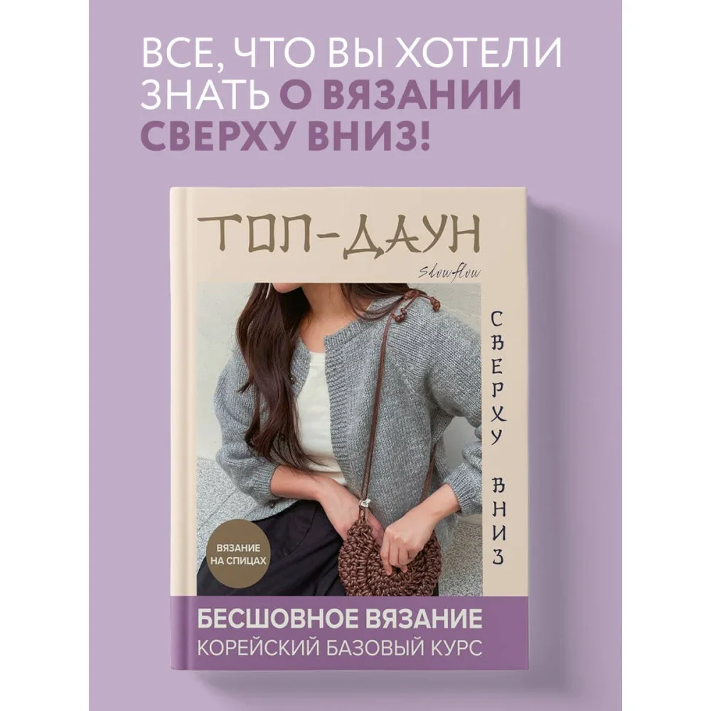 Обложка книги «Топ-даун. Бесшовное вязание сверху вниз. Корейский базовый курс»