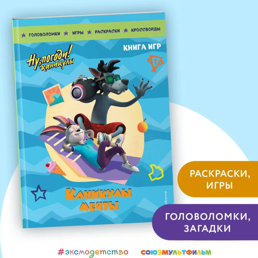 Обложка книги «Ну, погоди! Каникулы. Каникулы мечты. Книга игр»