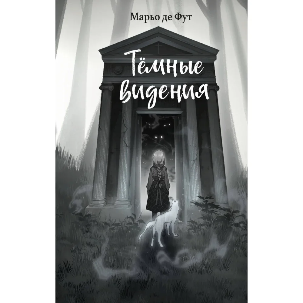 Обложка книги «Тёмные видения»