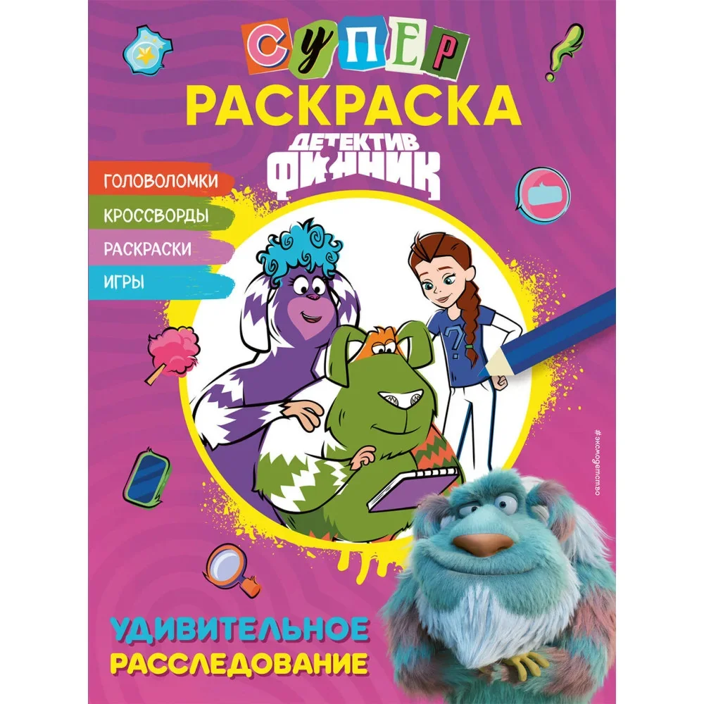 Обложка книги «Детектив Финник. СУПЕРраскраска! Удивительное расследование»