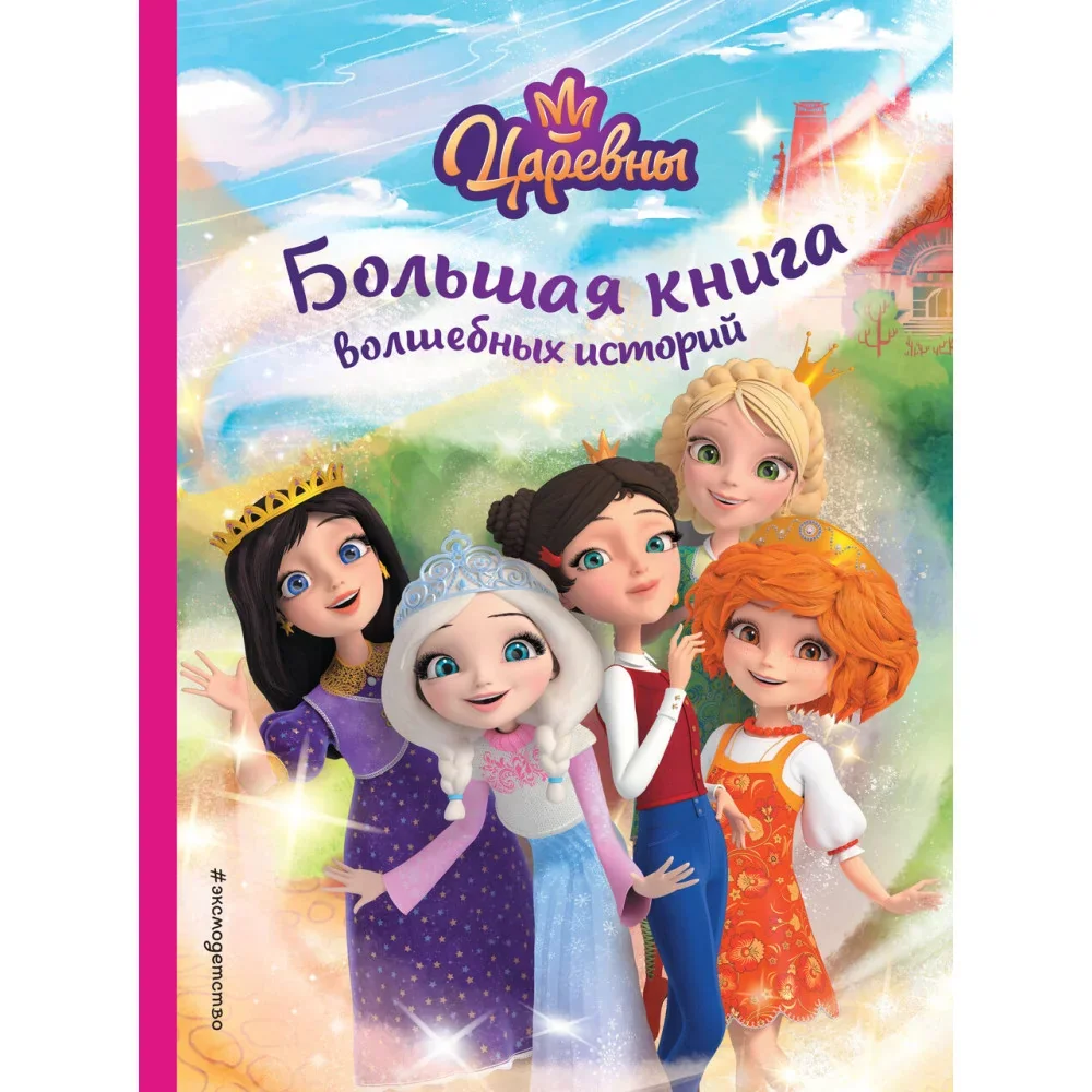 Обложка книги «Царевны. Большая книга волшебных историй»