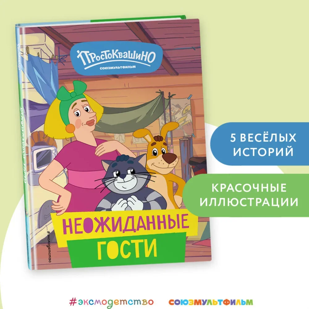 Обложка книги «Новое Простоквашино. Неожиданные гости»