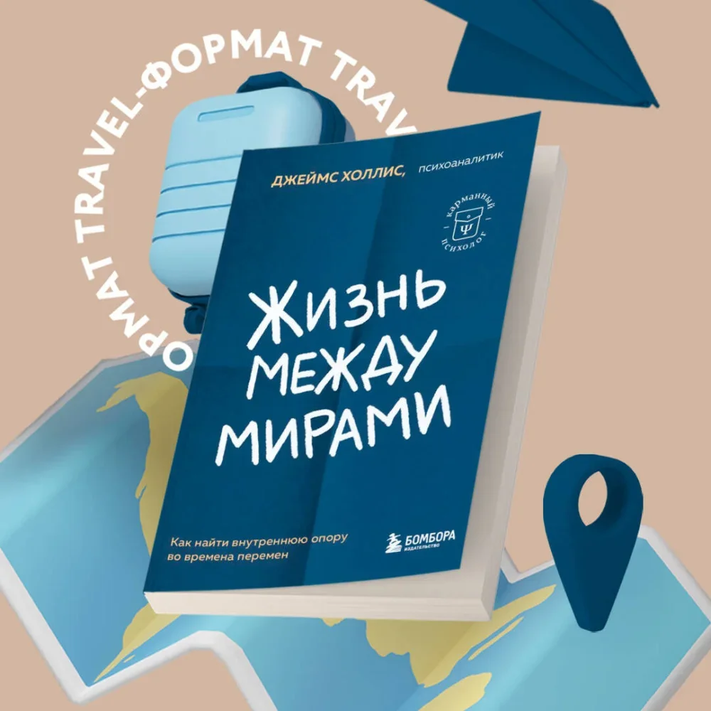 Обложка книги «Жизнь между мирами. Как найти внутреннюю опору во времена перемен»